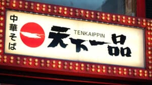 天下一品の店舗外観