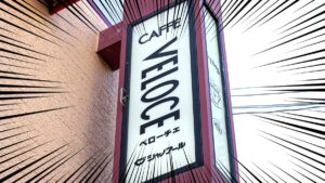 veloce-eyecatch_202602_01-focus Gourmet Biz-グルメビズ- ベローチェの店舗外観