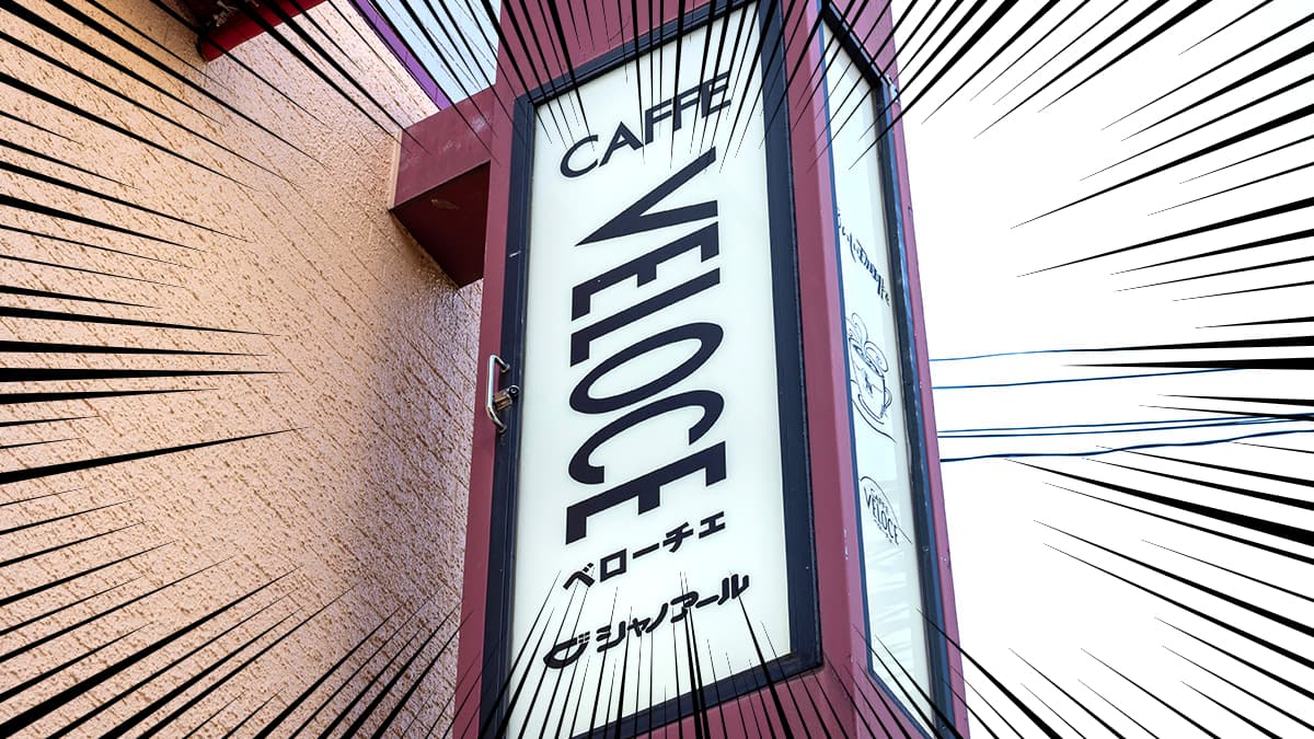 ベローチェの店舗外観