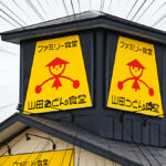 山田うどん食堂の店舗外観