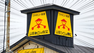 山田うどん食堂の店舗外観
