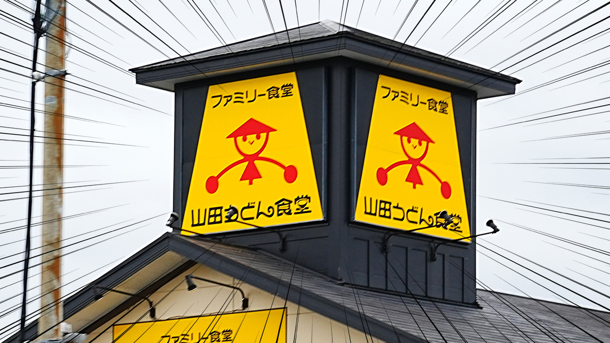 山田うどん食堂の店舗外観