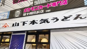 yamashita-honki-udon-eyecatch_202602_01 Gourmet Biz-グルメビズ- 山下本気うどんの店舗外観