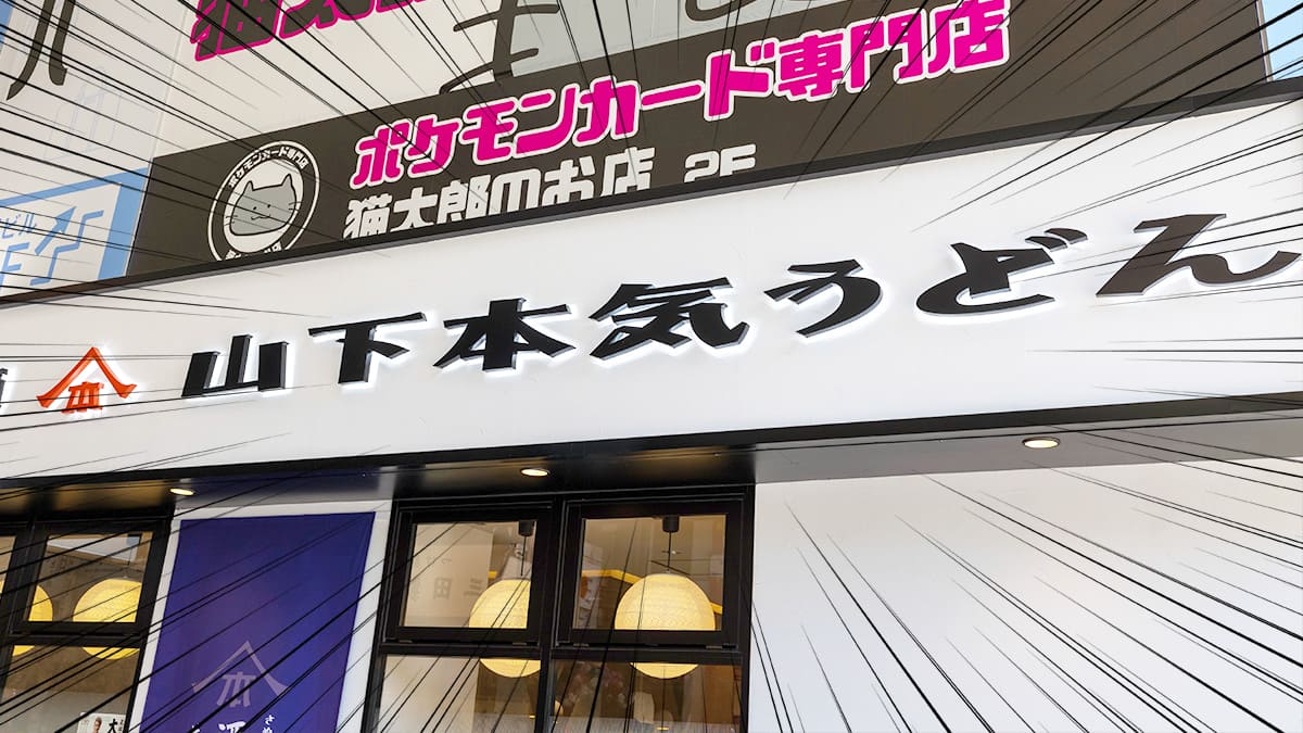 山下本気うどんの店舗外観